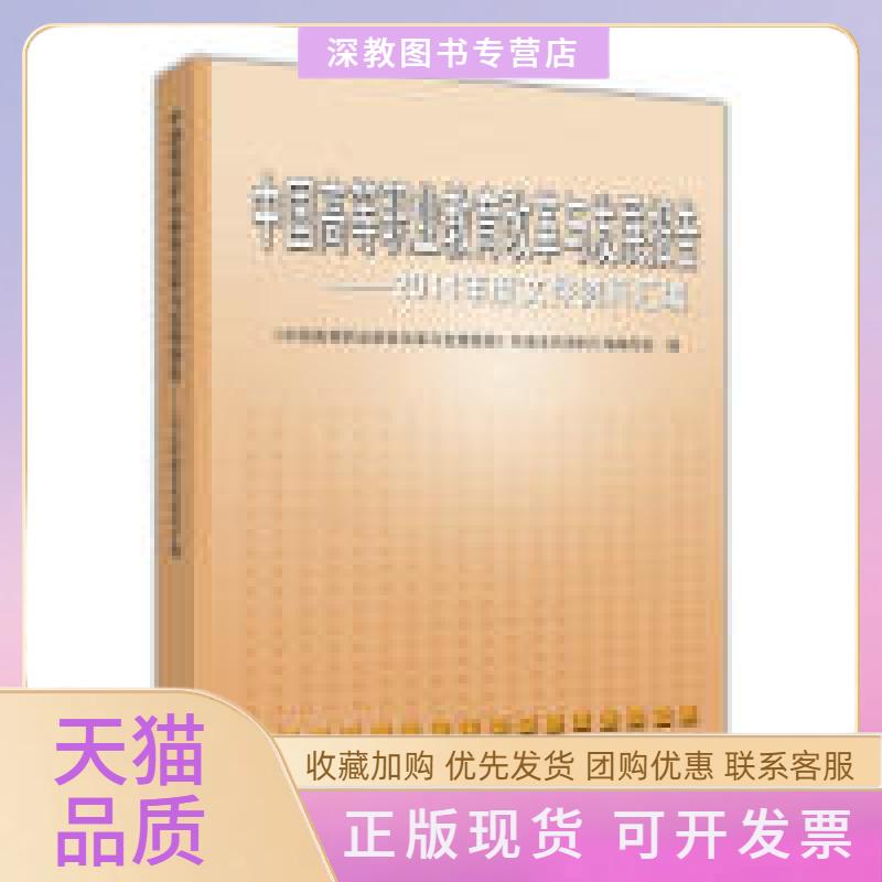 【正版书包邮】中国高等职业教育改革与发展报告2014年度文件资料汇编中国高职业教育改革与发展报告年度文件资料汇写组高等教育出