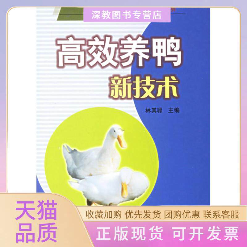 【正版书包邮】养鸭新技术建设社会主义新农村书系养殖业篇林其騄林其騄中国农业出版社