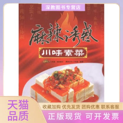 【正版书包邮】麻辣诱惑川味素菜典尚文化工作室青岛出版社