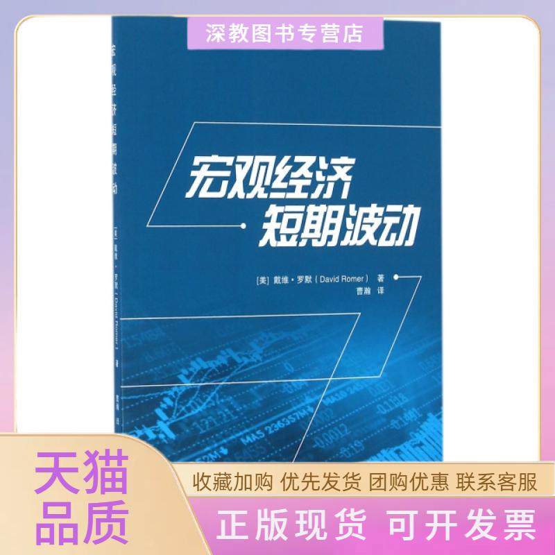【正版书包邮】宏观经济短期波动戴维罗默|者曹瀚武汉大学,书籍/杂志/报纸,经济理论,淘宝优惠券,粉丝福利购,淘宝优惠卷