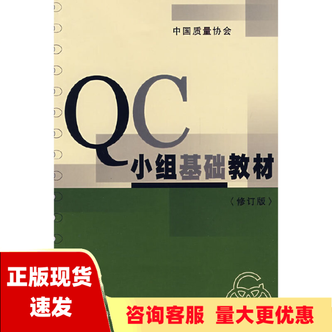 【正版书包邮】QC小组基础教材修订版中国质量协会中国社会出版社