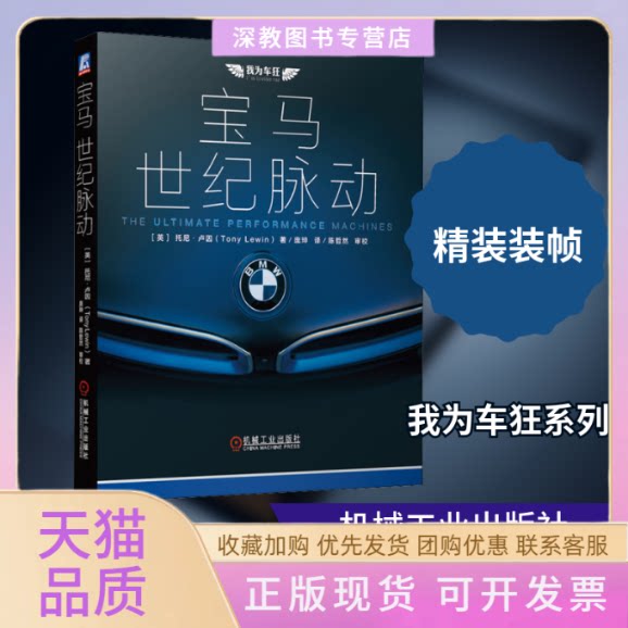 【正版书包邮】宝马世纪脉动托尼卢因庞珅机械工业出版社