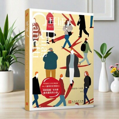 【正版书包邮】卡内蒂作品集耳证人诺贝尔文学奖得主卡内蒂小品集犀利剖析五十种人物性格作家苏珊桑塔格推荐埃利亚斯卡内蒂徐庆人