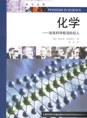 【正版书包邮】化学凯瑟林库伦郝妍上海科学技术文献出版社