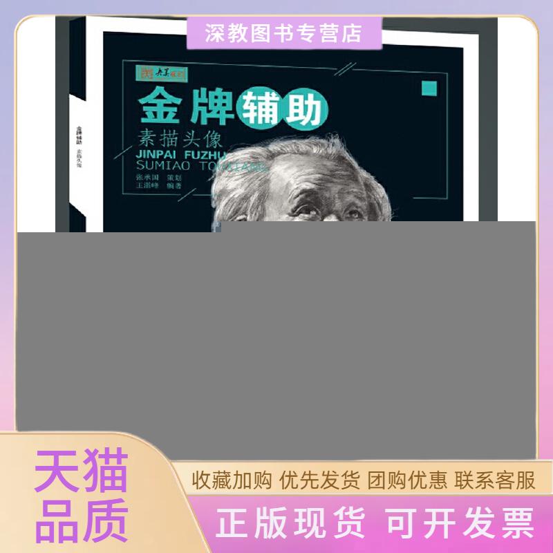 【正版书包邮】央美有约素描头像辅王湛峰重庆大学出版社