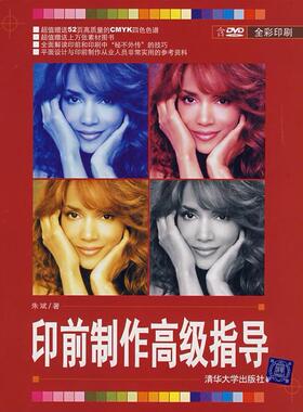 【正版书包邮】印前制作高级指导朱斌清华大学出版社