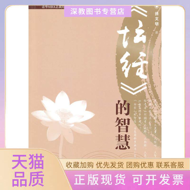 【正版书包邮】坛经的智慧徐文明吉林出版集团有限责任公司