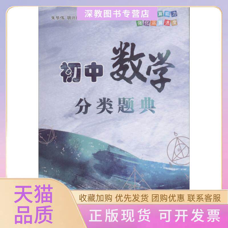 【正版书包邮】初中数学分类题典朱华伟胡兴虎广州出版社