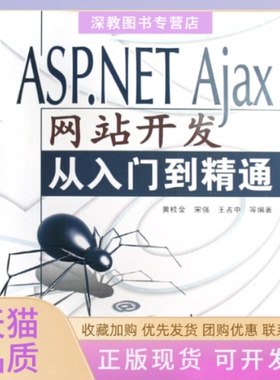 【正版书包邮】ASPNETAjax开发从入门到精通黄桂金宋强清华大学出版社