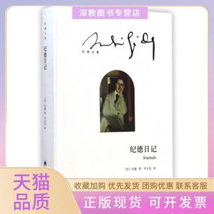 【正版书包邮】纪德日记纪德文集精纪德|者李玉民上海译文