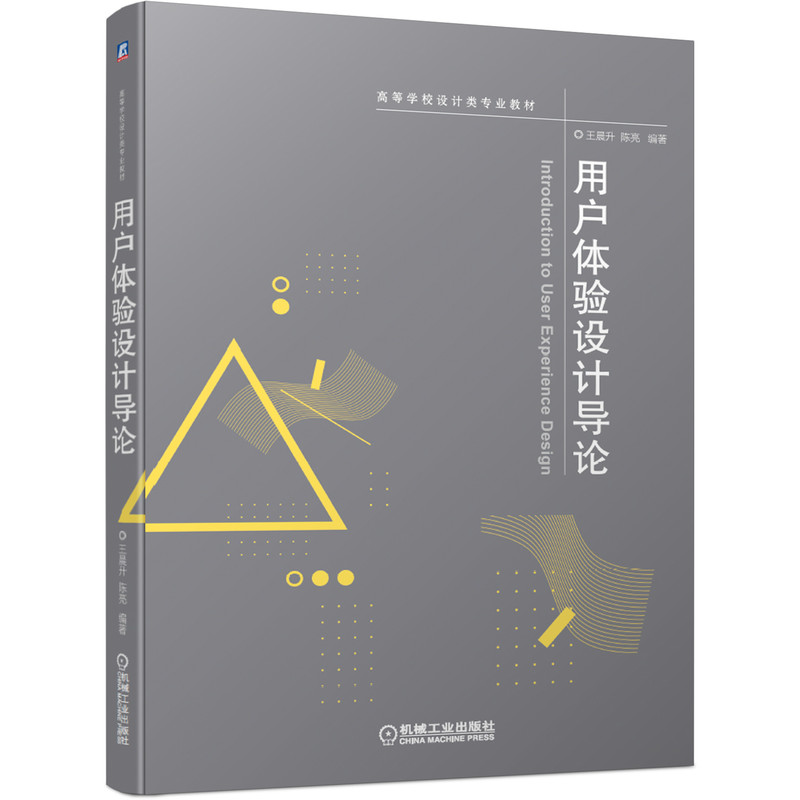 【正版书包邮】用户体验设计导论升陈亮机械工业出版社