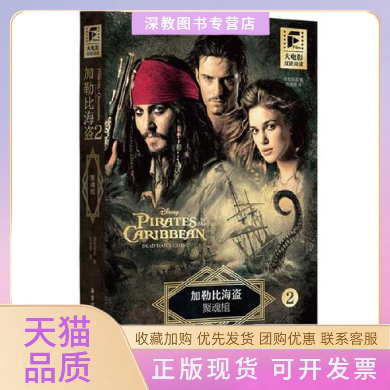 【正版书包邮】大电影双语阅读加勒比海盗2聚魂棺青橙英语华东理工大学出版社