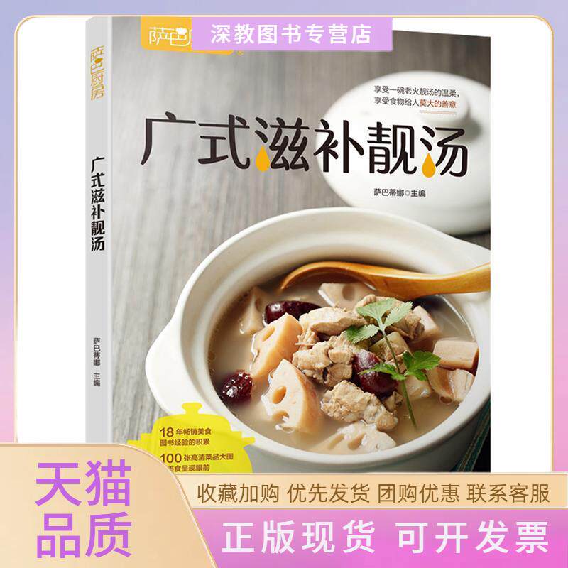 【正版书包邮】广式滋补靓汤萨巴厨房萨巴蒂娜中国轻工业出版社