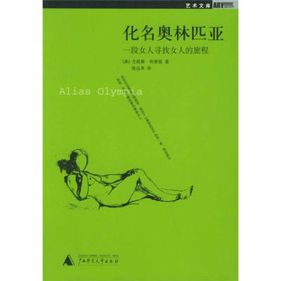 【正版书包邮】化名奥林匹亚一段女人寻找女人的旅程利普顿陈品秀广西师范大学出版社
