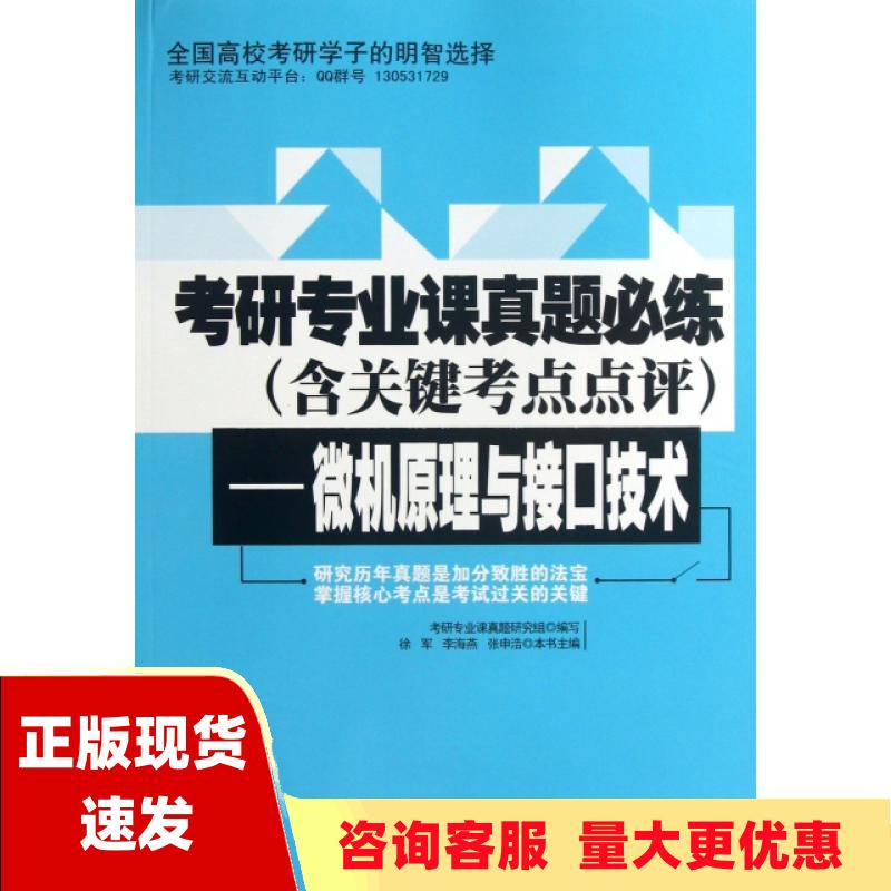 【正版书包邮】考研专业课真题必练含关键考点点评微机原理与接口技术考研专业课真题研究组写北京邮电大学出版社有限公司