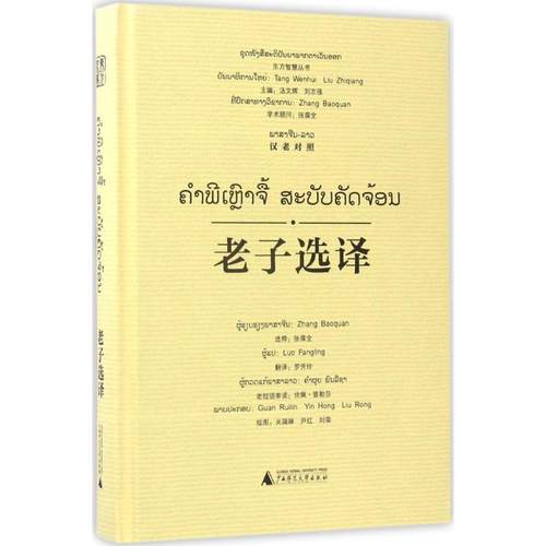 【正版书包邮】老子选译张葆全广西师范大学出版社