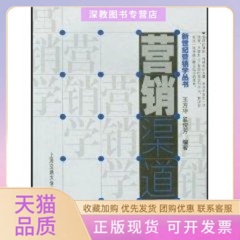 【正版书包邮】营销渠道新世纪营销学丛书王方华奚俊芳上海交通大学出版社