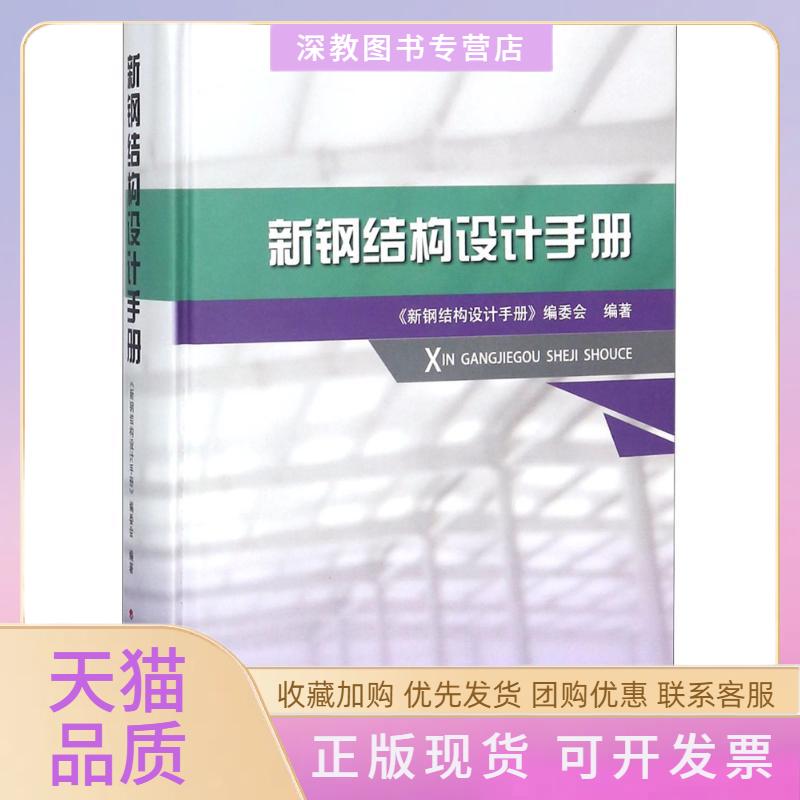 【正版书包邮】新钢结构设计手册新钢结构设计手册委会中国计划出版社