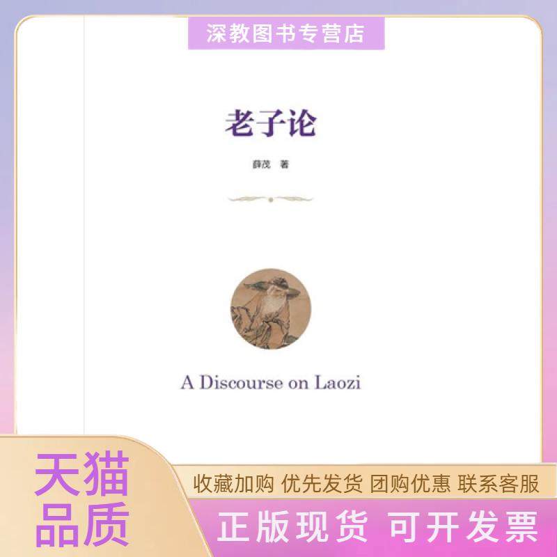【正版书包邮】老子论薛茂复旦大学出版社,书籍/杂志/报纸,道教,淘宝优惠券,粉丝福利购,淘宝优惠卷