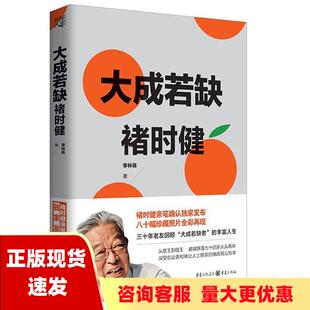 正版 社重庆出版 书 大成若缺褚时健李林栋重庆出版 集团 包邮