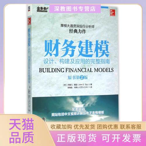 【正版书包邮】财务建模约翰S提亚张鲁晶刘振山机械工业出版社