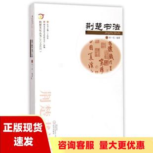 正版 荆楚文化丛书艺文系列荆楚书法钟一鸣丁凤英湖北省文化研究会武汉出版 包邮 社 书