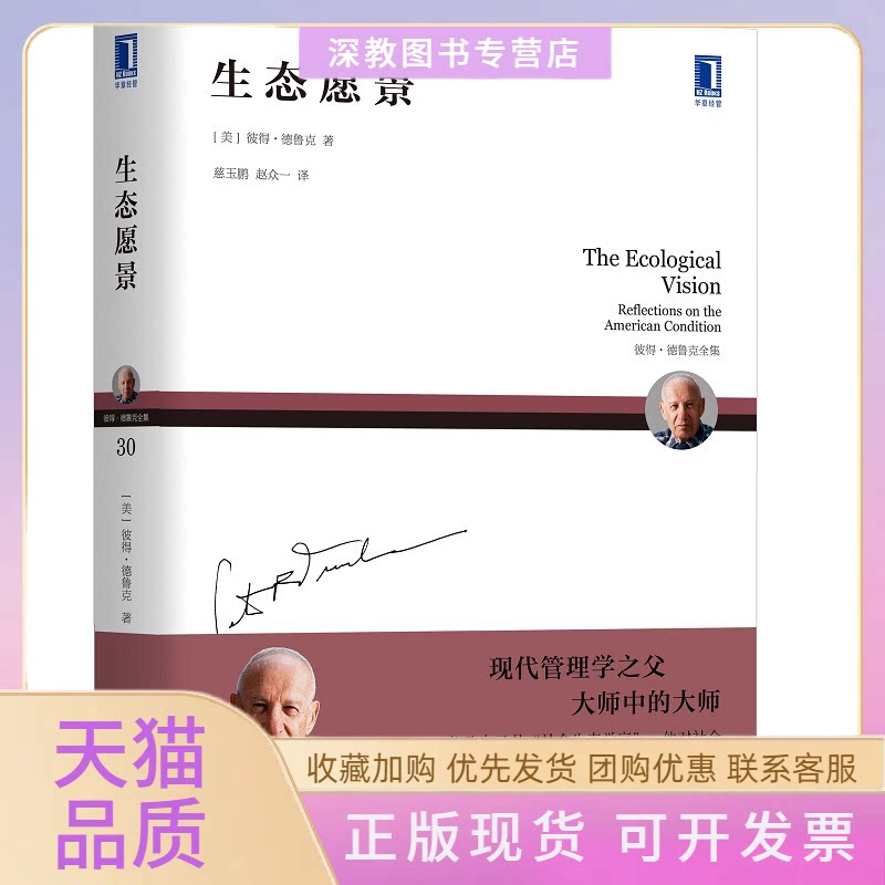 【正版书包邮】生态愿景Drucker彼得德鲁克PeterF慈玉鹏赵众一机械工业出版社