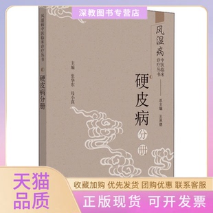 【正版书包邮】风湿病中医临床诊疗丛书硬皮病分册王承德张华东母小真中国医出版社