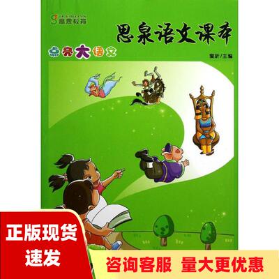 【正版书包邮】思泉语文课本点亮大语文6年级上册2013秋窦昕华东师范大学出版社