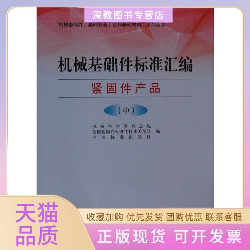 【正版书包邮】机械基础件标准汇编紧固件产品中册机械科学研究总院全国紧固件标准化技术委员会中国标准出版社中国标准出版社
