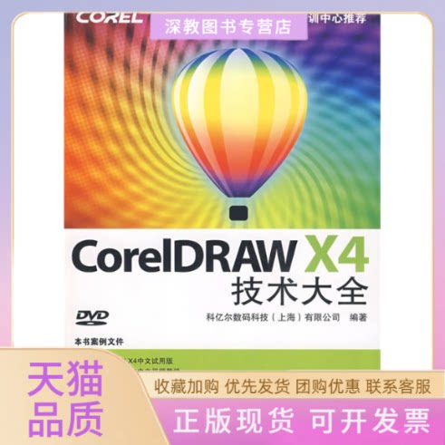 【正版书包邮】CORELDRAWX4技术大全附光盘科亿尔数码科技有限公司人民邮电出版社