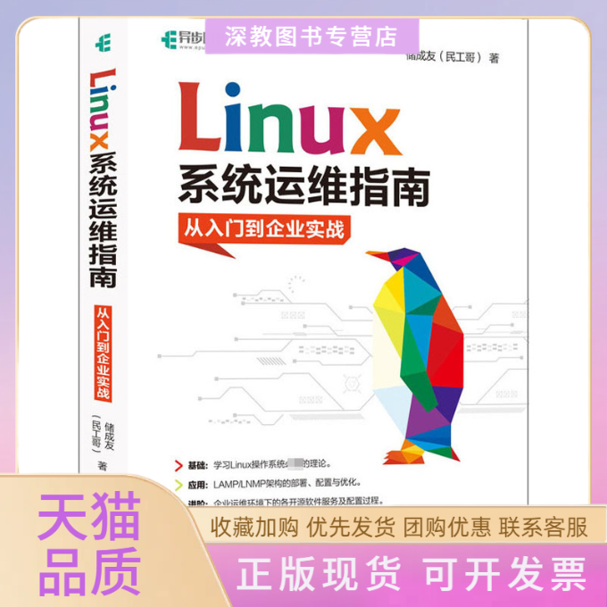 【正版书包邮】Linux系统运维指南从入门到企业实战储成友人民邮电出版社