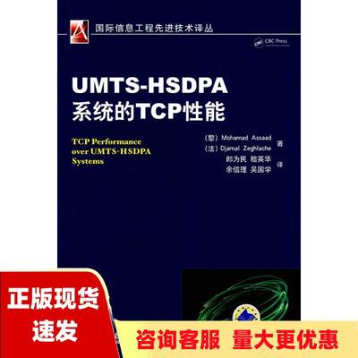 【正版书包邮】UMTSHSDPA系统的TCP性能阿萨德杰拉什郎为民机械工业出版社