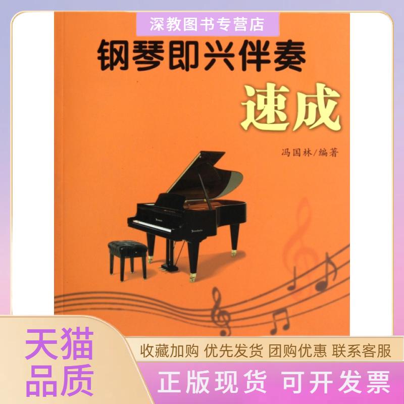 【正版书包邮】钢琴即兴伴奏速成冯国林百花文艺出版社