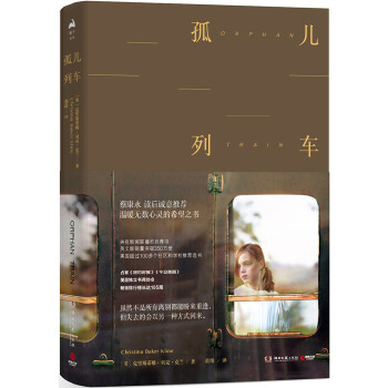 【正版书包邮】孤儿列车（新版）克里斯蒂娜·贝克·克兰著博集天卷出品湖南文艺出版社
