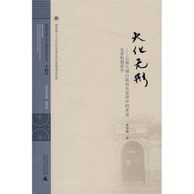 【正版书包邮】大化无形:云南大理白族祖先崇拜中的孝道化育机制研究黄雪梅著广西师范大学出版社