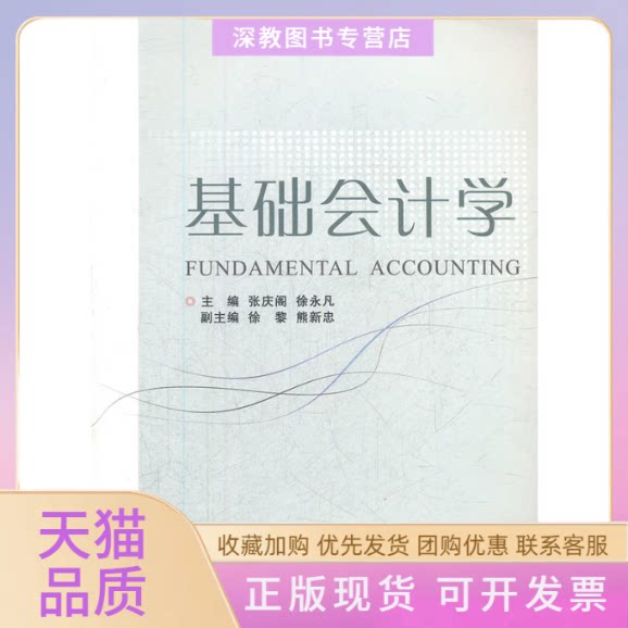 【正版书包邮】基础会计学张庆阁徐永凡浙江大学出版社