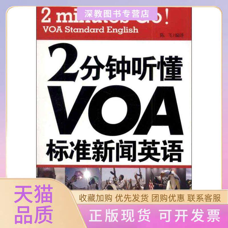 【正版书包邮】2分钟听懂VOA标准新闻英语英汉对照陈飞中国致公出版社