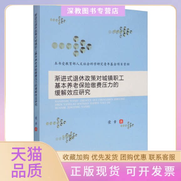 【正版书包邮】渐进式退休政策对城镇职工基本养老保险缴费压力的缓解效应研究荣幸西南财经大学出版社