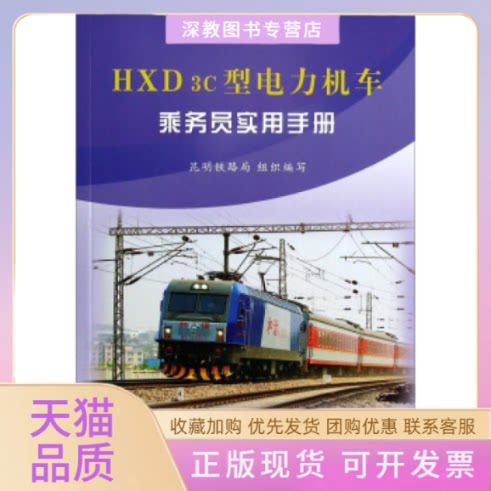 【正版书包邮】HXD3c型电力机车乘务员实用手册昆明铁路局中国铁道出版社