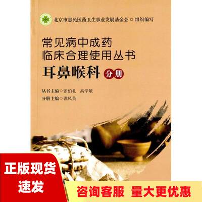 【正版书包邮】常见病中成药临床合理使用丛书耳鼻喉科分册张伯礼高学敏谯凤英华夏出版社