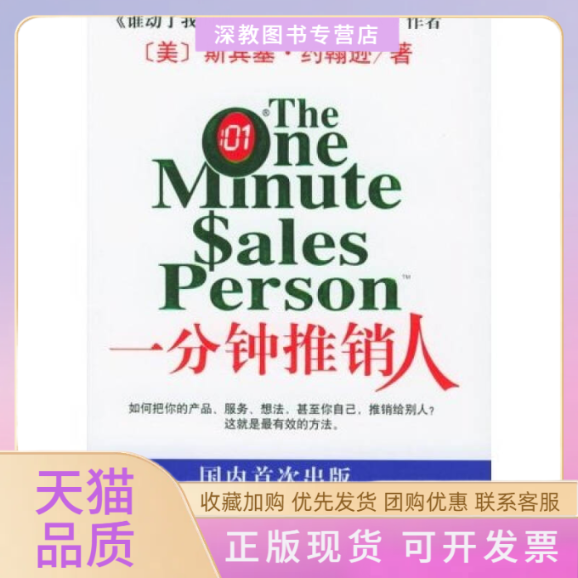 【正版书包邮】一分钟推销人约翰逊周晶南海出版社