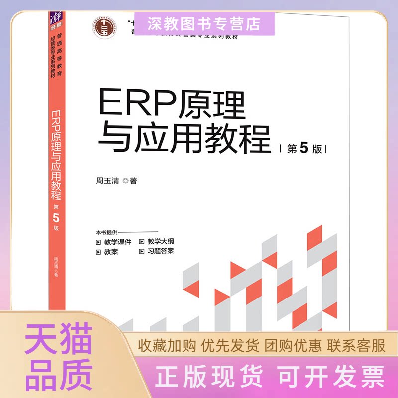 【正版书包邮】ERP原理与应用教程第5版周玉清清华大学出版社