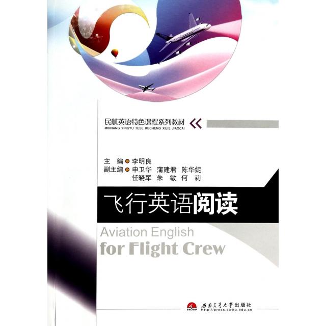 【正版书包邮】飞行英语阅读民航英语特色课程系列教材李明良西南交大