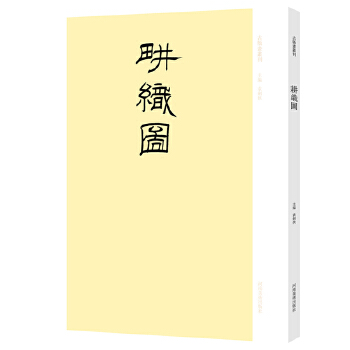 【正版书包邮】古版画丛刊耕织图袁剑侠河南美术出版社