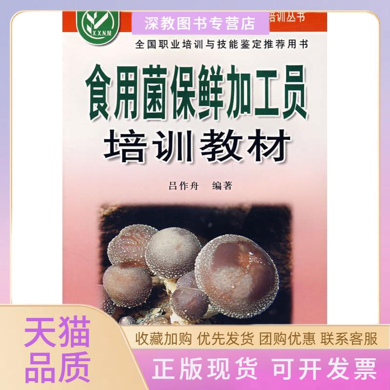 【正版书包邮】食用菌保鲜加工员培训教材吕作舟金盾出版社