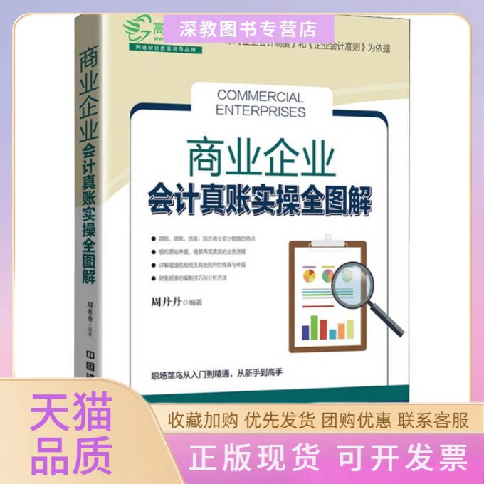 【正版书包邮】商业企业会计真账实操全图解周丹丹中国铁道出版社