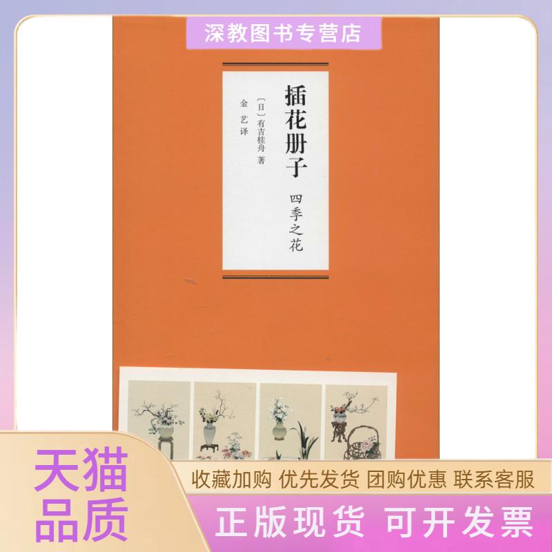 【正版书包邮】插花册子四季之花有吉桂舟金艺山东画报出版社