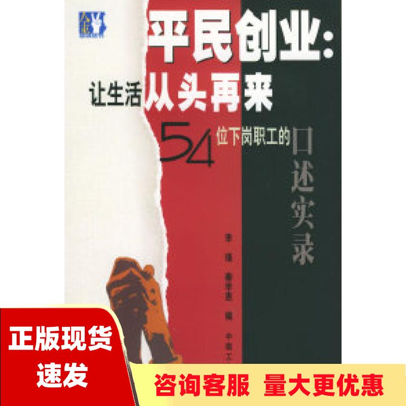 【正版书包邮】平民创业让生活从头再来54位下岗职工的口述实录李瑾秦学惠中国工人出版社