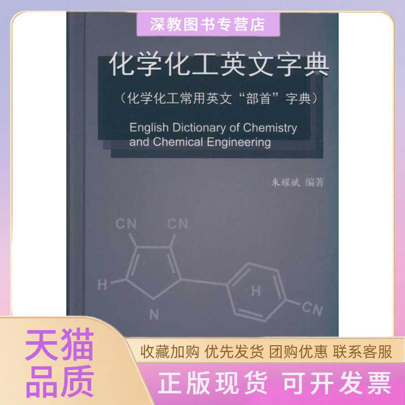 【正版书包邮】化学化工英文字典化学化工常用英文部首字典朱耀斌中国建材工业出版社